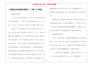 (完整版)經(jīng)典情感故事散文(三篇)(已更新)-文庫吧