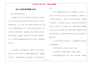 2021年經(jīng)典語錄錦集30條-預(yù)覽頁