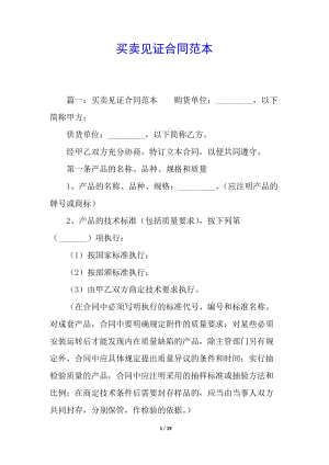 買賣見(jiàn)證合同范本-全文預(yù)覽