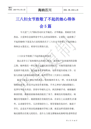三八婦女節(jié)致敬了不起的她心得體會5篇-在線瀏覽