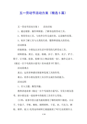 五一勞動節(jié)活動方案(精選5篇)(參考版)