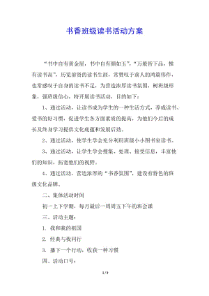 書香班級讀書活動方案(留存版)