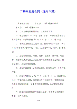 二房東租房合同(通用5篇)(參考版)