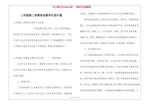 二年級第二學期音樂教學計劃8篇(留存版)