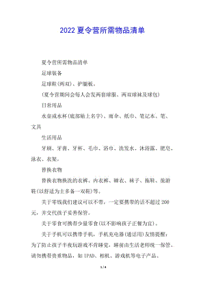 2022夏令營所需物品清單(存儲版)