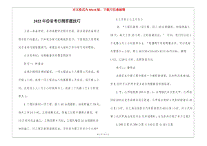 2022年份省考行測答題技巧(存儲版)