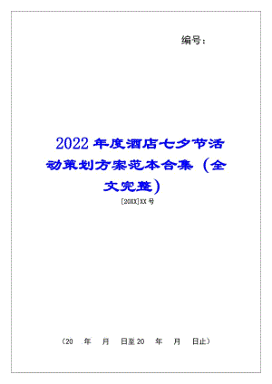 2022年度酒店七夕節(jié)活動(dòng)策劃方案范本合集(全文完整)-文庫(kù)吧