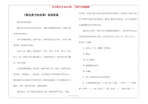 《魯迅愛書的故事》閱讀答案-(存儲版)