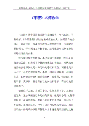 《采薇》名師教學(編輯修改稿)