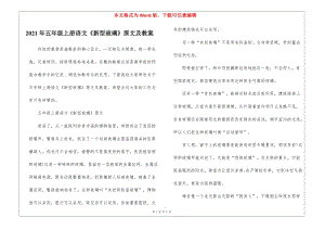 2021年五年級(jí)上冊(cè)語(yǔ)文《新型玻璃》原文及教案(更新版)