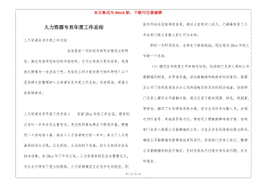 人力資源專員年度工作總結(jié)-文庫吧資料