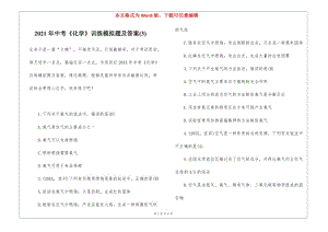 2021年中考《化學(xué)》訓(xùn)練模擬題及答案(3)-在線瀏覽