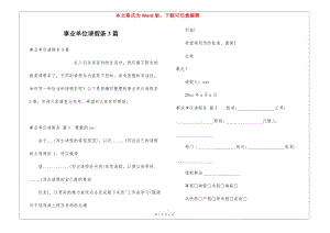 事業(yè)單位請假條3篇(留存版)