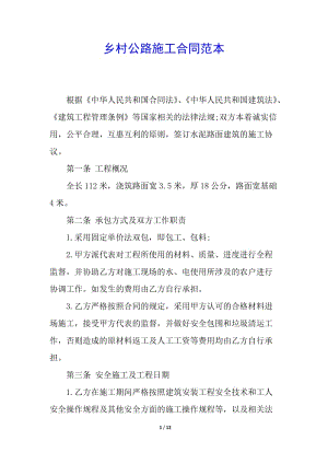 鄉(xiāng)村公路施工合同范本(已修改)
