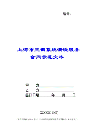 上海市空調(diào)系統(tǒng)清洗服務(wù)合同示范文本--wenkub.com