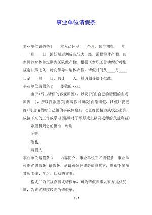 事業(yè)單位請假條-wenkub