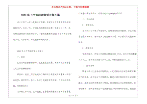 2021年七夕節(jié)活動策劃方案5篇-免費閱讀