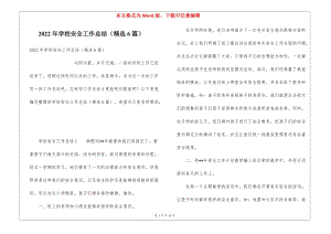2022年學(xué)校安全工作總結(jié)(精選6篇)-免費(fèi)閱讀