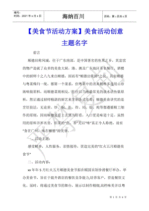 【美食節(jié)活動(dòng)方案】美食活動(dòng)創(chuàng)意主題名字--wenkub.com