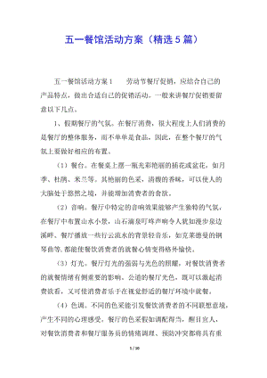 五一餐館活動方案(精選5篇)(完整版)