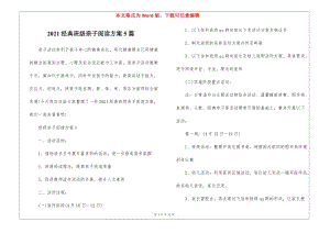 2021經(jīng)典班級(jí)親子閱讀方案5篇-預(yù)覽頁