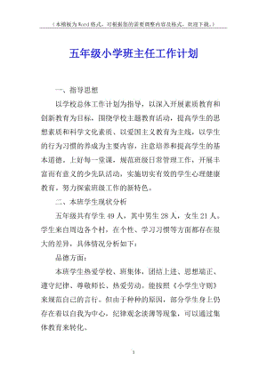 五年級小學(xué)班主任工作計劃-wenkub