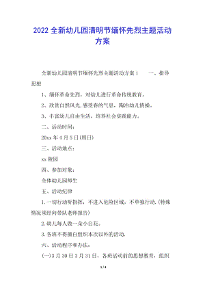 2022全新幼兒園清明節(jié)緬懷先烈主題活動方案(參考版)