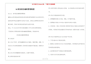 16財務報告編制管理制度-文庫吧在線文庫