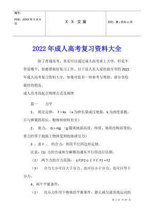 2022年成人高考復(fù)習(xí)資料大全-免費(fèi)閱讀