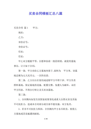 買(mǎi)賣(mài)合同模板匯總八篇(已修改)