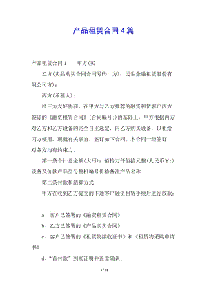 產(chǎn)品租賃合同4篇(已修改)