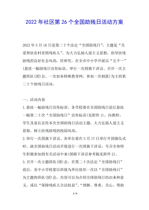 2022年社區(qū)第26個(gè)全國助殘日活動(dòng)方案-全文預(yù)覽