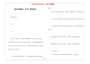 《語文園地四·習(xí)作》教學(xué)設(shè)計(jì)--文庫吧
