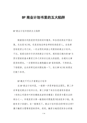 bp商業(yè)計劃書里的五大陷阱-全文預覽