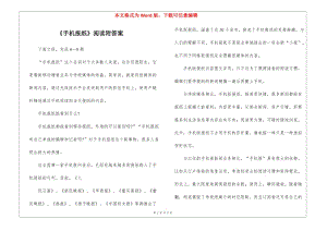 《手機(jī)報(bào)紙》閱讀附答案-(更新版)