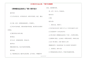《黃鶴樓送孟浩然之廣陵》教學(xué)設(shè)計(jì)-(參考版)