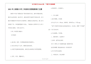 2021年人教版小學二年級語文教案新修訂五篇-在線瀏覽