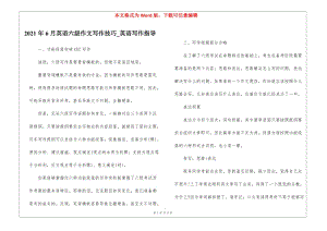 2021年6月英語六級作文寫作技巧-英語寫作指導-文庫吧在線文庫