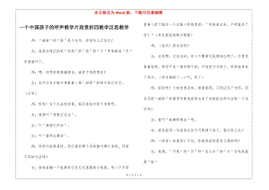 一個中國孩子的呼聲教學片段賞析四教學反思教學--資料下載頁