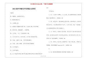 2022級中學新生軍訓晚會主持詞-全文預覽