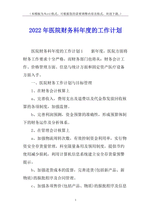 2022年醫(yī)院財務(wù)科年度的工作計劃(存儲版)