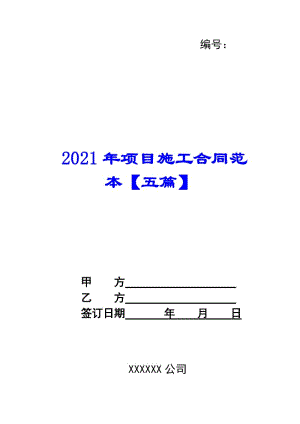 2021年項目施工合同范本【五篇】-預(yù)覽頁