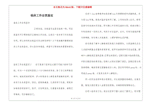 臨床工作自我鑒定(已修改)