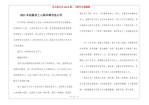 2021年份新員工入職申請(qǐng)書(shū)怎么寫(xiě)(更新版)