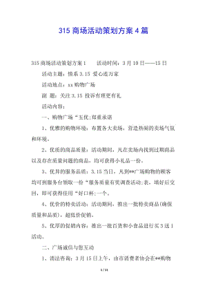 315商場活動(dòng)策劃方案4篇(更新版)