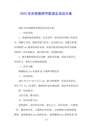 2022年慶祝教師節(jié)聯(lián)誼會活動方案-文庫吧在線文庫