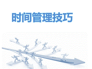 【推薦】時間管理——自我管理能力培養(yǎng)-免費閱讀