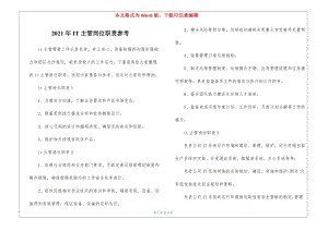 2021年it主管崗位職責參考-文庫吧在線文庫