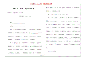 2022年工程施工勞務(wù)合同范本-文庫(kù)吧