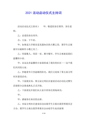 2021活動啟動儀式主持詞-預(yù)覽頁
